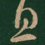 息