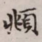 頫