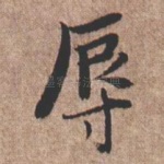 辱