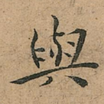 與