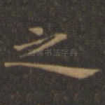 之