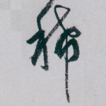 稀