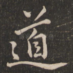 道