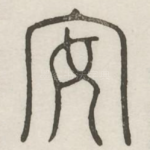 安