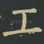 工