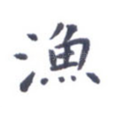 渔