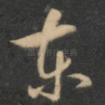 东