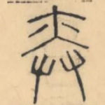 弈