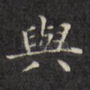 与