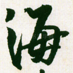 海
