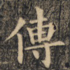 传