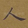 人