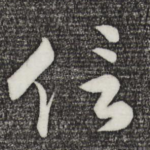 信