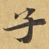 子