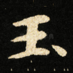 玉