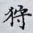 狩