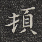 顿