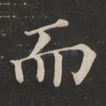 而