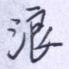 浪