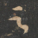 之