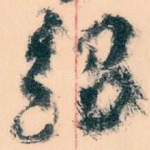 绍