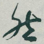 然