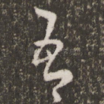吾