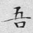 吾