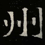 州