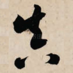 真