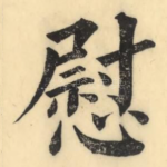 慰