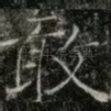 敢