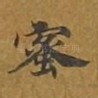 蜜