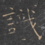 识