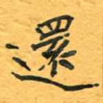 还
