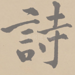 诗