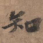 知