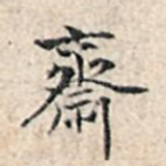 斋