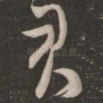 君