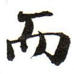而
