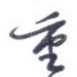 重