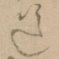 道