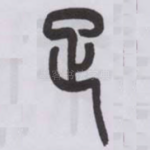 疋