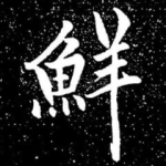 鲜
