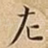 左