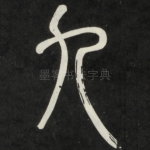 九