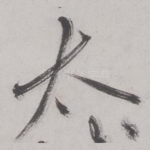 太