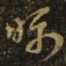 瞩