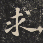 求