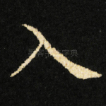 入